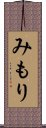 みもり Scroll