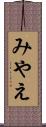みやえ Scroll