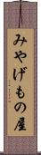 みやげもの屋 Scroll