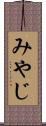 みやじ Scroll
