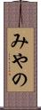みやの Scroll