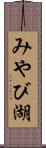 みやび湖 Scroll