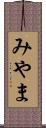 みやま Scroll