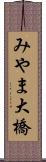 みやま大橋 Scroll