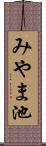 みやま池 Scroll