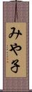 みや子 Scroll