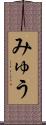 みゅう Scroll