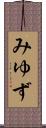 みゆず Scroll