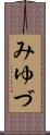 みゆづ Scroll