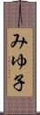 みゆ子 Scroll