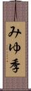 みゆ季 Scroll