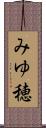 みゆ穂 Scroll
