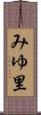 みゆ里 Scroll