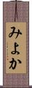 みよか Scroll