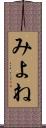 みよね Scroll