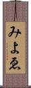 みよゑ Scroll