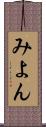 みよん Scroll