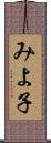 みよ子 Scroll
