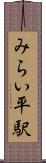 みらい平駅 Scroll