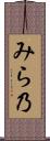 みら乃 Scroll