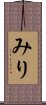 みり Scroll