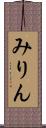 みりん Scroll