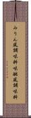 みりん風調味料 Scroll