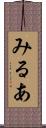 みるあ Scroll