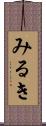 みるき Scroll