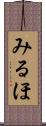 みるほ Scroll