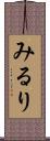 みるり Scroll