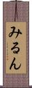 みるん Scroll