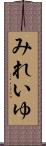 みれいゆ Scroll