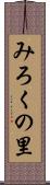 みろくの里 Scroll