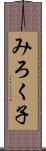 みろく子 Scroll