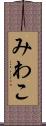 みわこ Scroll