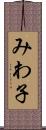 みわ子 Scroll