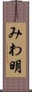 みわ明 Scroll