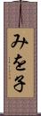 みを子 Scroll
