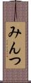 みんつ Scroll