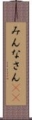 みんなさん(ik) Scroll