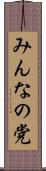 みんなの党 Scroll