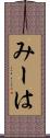 みーは Scroll