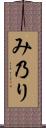 み乃り Scroll