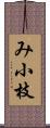 み小枝 Scroll