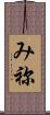 み祢 Scroll