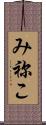み祢こ Scroll