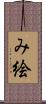 み絵 Scroll