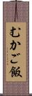 むかご飯 Scroll