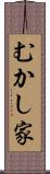 むかし家 Scroll